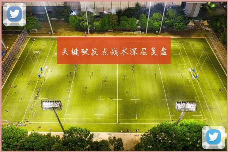 关键破发点战术深层复盘