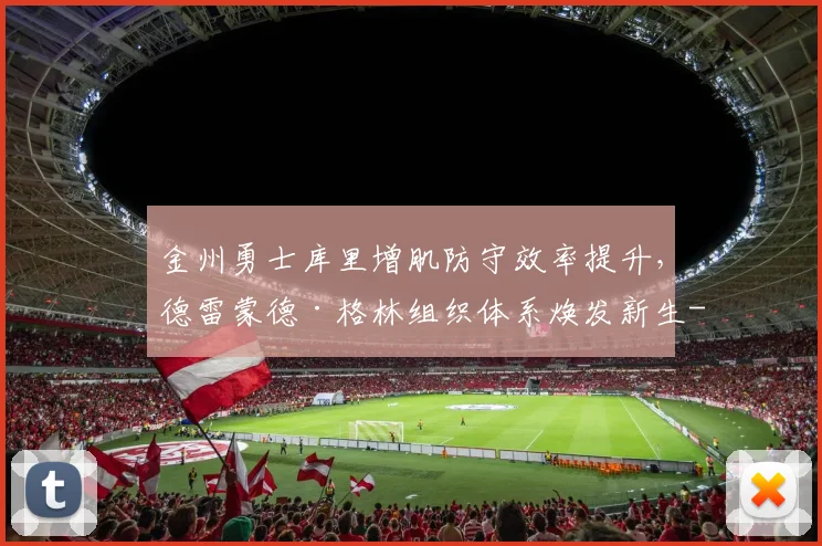 金州勇士库里增肌防守效率提升，德雷蒙德·格林组织体系焕发新生