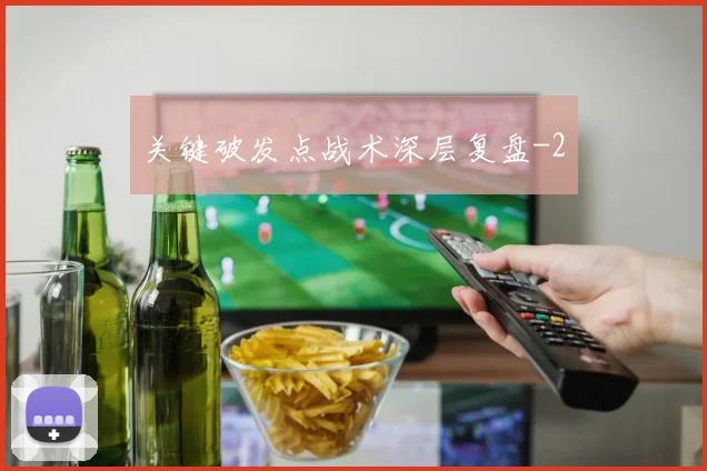 关键破发点战术深层复盘