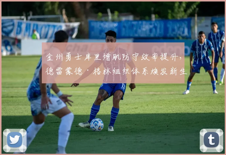 金州勇士库里增肌防守效率提升，德雷蒙德·格林组织体系焕发新生