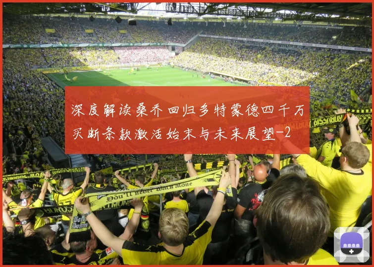 深度解读桑乔回归多特蒙德四千万买断条款激活始末与未来展望
