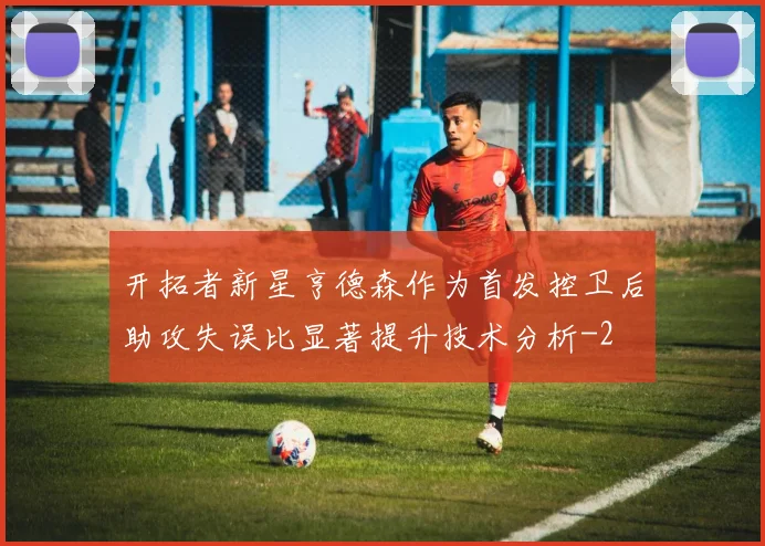 开拓者新星亨德森作为首发控卫后助攻失误比显著提升技术分析