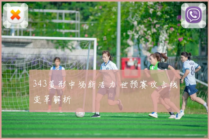 343菱形中场新活力 世预赛攻击线变革解析