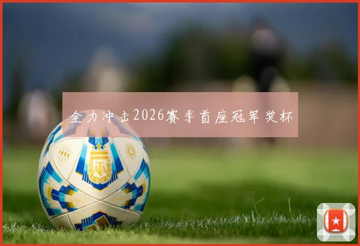 全力冲击2026赛季首座冠军奖杯