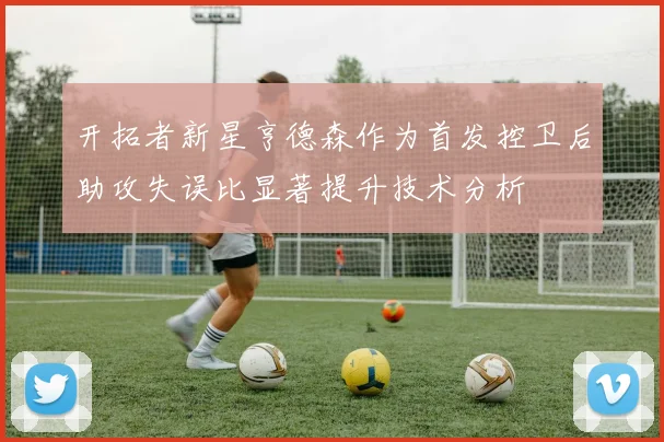 开拓者新星亨德森作为首发控卫后助攻失误比显著提升技术分析