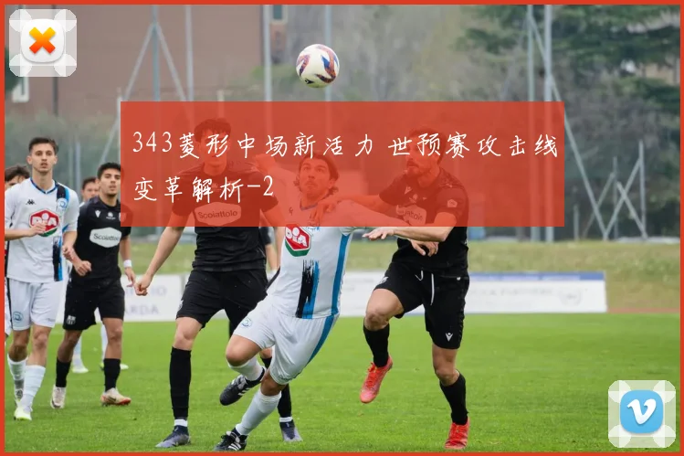 343菱形中场新活力 世预赛攻击线变革解析