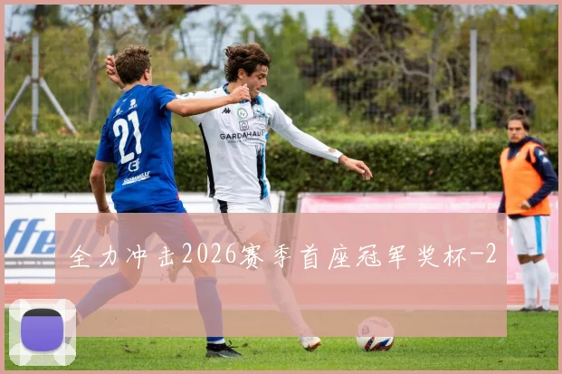 全力冲击2026赛季首座冠军奖杯