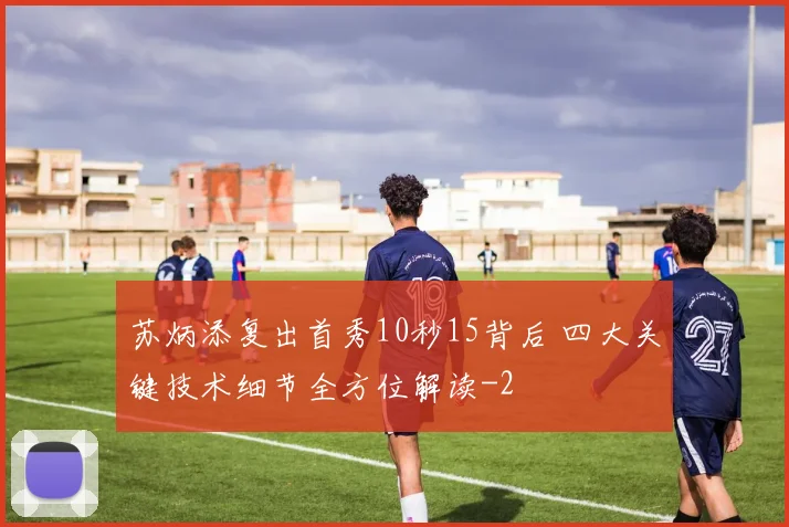 苏炳添复出首秀10秒15背后 四大关键技术细节全方位解读